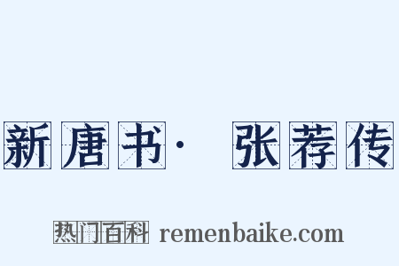 新唐书·张荐传是什么意思的图片